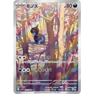 画像: 【sv11W】モノズ【AR】