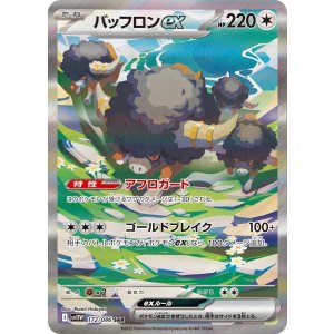 画像: 【sv11W】バッフロンex【SAR】
