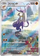 画像: 【sv11W】コジョンド【AR】