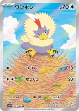 画像: 【sv11W】ワシボン【AR】