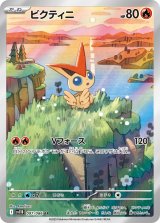 画像: 【sv11B】ビクティニ【AR】
