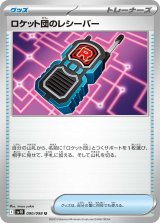 画像: 【sv10】ロケット団のレシーバー【U】