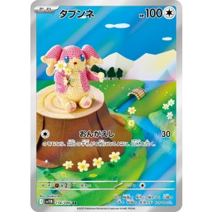 画像: 【sv11B】タブンネ【AR】