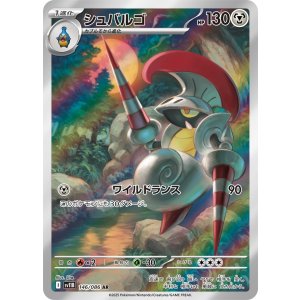 画像: 【sv11B】シュバルゴ【AR】