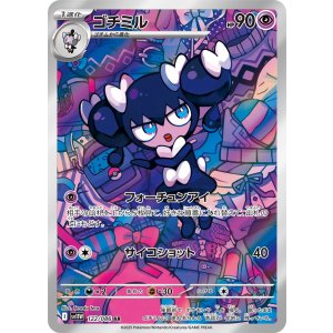 画像: 【sv11W】ゴチミル【AR】