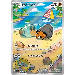 画像: 【sv11B】イシズマイ【AR】