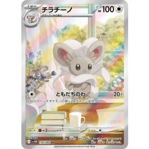 画像: 【sv11B】チラチーノ【AR】