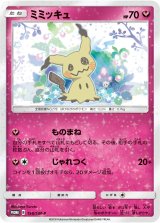 画像: 【PROMO】ミミッキュ【P】