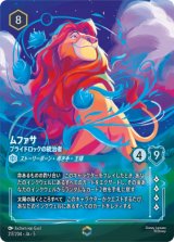 画像: ムファサ-プライドロックの統治者【エンチャンテッド】