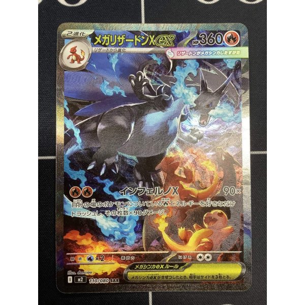 画像2: 【M2】メガリザードンXex【SAR】 (2)