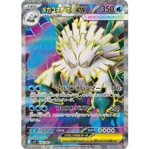 画像: 【M1S】メガユキノオーex【SR】
