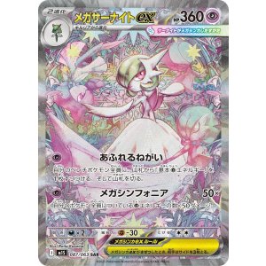 画像: 【M1S】メガサーナイトex【SAR】