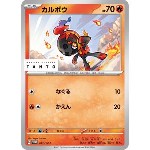 画像: 【PROMO】カルボウ【P】