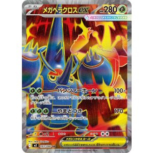 画像: 【M2】メガヘラクロスex【SR】