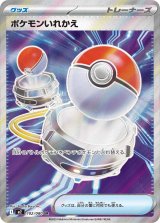 画像: 【M2】ポケモンいれかえ【SR】