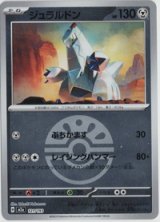 画像: 【M2a】ジュラルドン【ボールミラー】