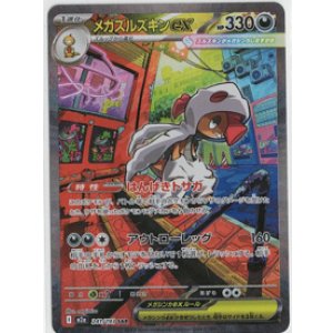 画像: 【M2a】メガズルズキンex【SAR】