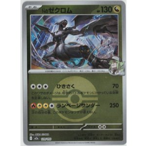 画像: 【M2a】Nのゼクロム【ボールミラー】