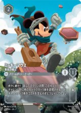 画像: ミッキーマウス-勇気の戦士【エンチャンテッド】