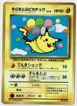 画像: そらをとぶピカチュウ　小学館「月刊コロコロコミック97年11月号」おまけカード 台紙付き 未はがし