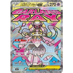 画像: 【M2a】メガディアンシーex【MA】