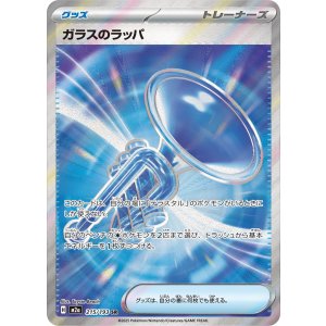 画像: 【M2a】ガラスのラッパ【SR】