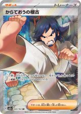 画像: 【M2a】からておうの稽古【SR】