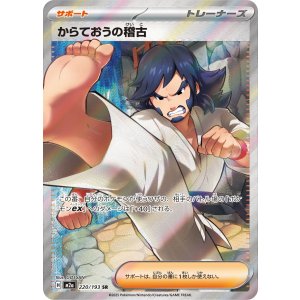 画像: 【M2a】からておうの稽古【SR】