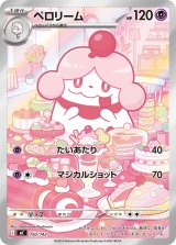 画像: 【MC】ペロリーム【AR仕様】