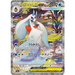 画像: 【M2a】メガユキメノコex【SAR】