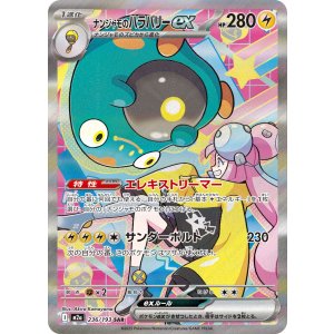 画像: 【M2a】ナンジャモのハラバリーex【SAR】