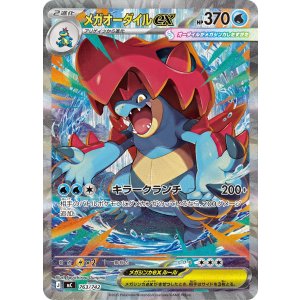 画像: 【MC】メガオーダイルex【SAR仕様】