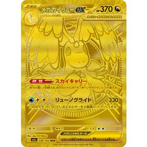 画像: 【M2a】メガカイリューex【MUR】