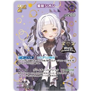 画像: 紫咲シオン【WGP2025TOP8プロモ】