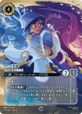 画像: ジャスミン-ぬかりなき戦略家【エンチャンテッド】