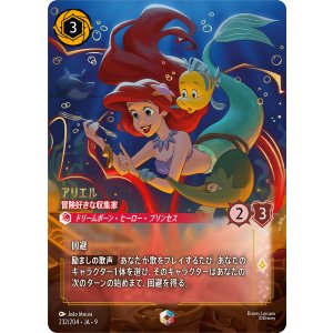 画像: アリエル-冒険好きな収集家【エンチャンテッド】