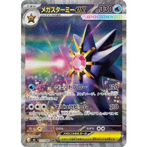 画像: 【M3】メガスターミーex【SAR】