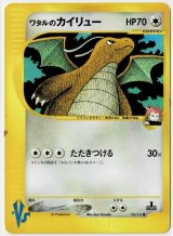 画像: ワタルのカイリュー　1ED ポケモンカードVS　