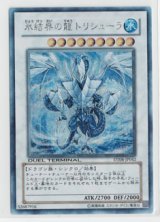 画像: 氷結界の龍 トリシューラ  シークレットレア DUEL TERMINALデュエルターミナル －トリシューラの鼓動！！－