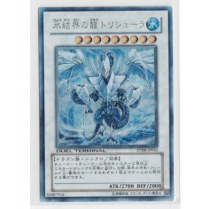 画像: 氷結界の龍 トリシューラ  シークレットレア DUEL TERMINALデュエルターミナル －トリシューラの鼓動！！－