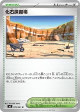 画像: 【M5】化石採掘場【U】