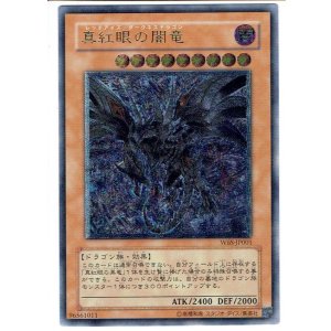 画像: 《真紅眼の闇竜》 レリーフ　未開封