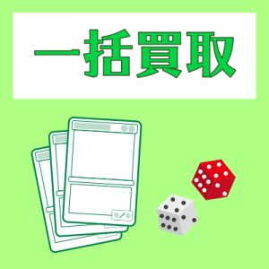 画像: 【一括まとめて買取】一括買取を希望される方はこれをカートに入れて注文下さい