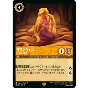 画像: ラプンツェル-いやしの賜物【レジェンダリー】【ホイル】