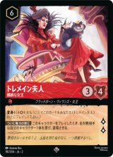 画像: トレメイン夫人-横柄な女王【スーパーレア】