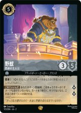 画像: 野獣-悲劇の主人公【レジェンダリー】