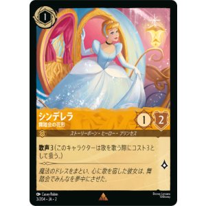画像: シンデレラ-舞踏会の花形【レア】