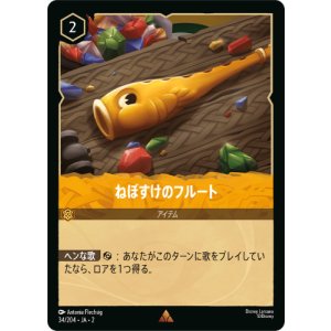 画像: ねぼすけのフルート【レア】