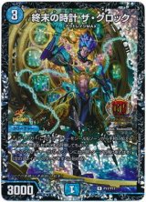 画像: 終末の時計 ザ・クロック【デュエル・マスターズグランプリ6th上位64チーム贈呈賞品】