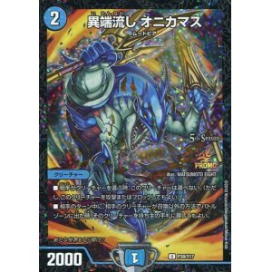 画像: 異端流し オニカマス【5th.6thseason公認チャンピオンシップ「2ブロック構築」上位8名贈呈商品】[2018 4/1〜12/31]